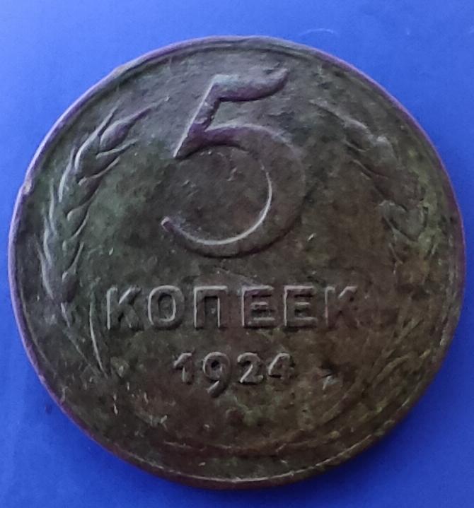 5 копеек 1924 года. толстая малахитовая патина, гладкое и блестящее поле. в коллекцию.