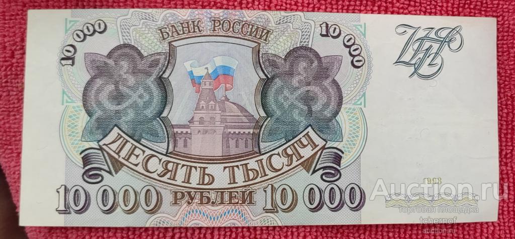 10000 рублей 1993 года без модификации из обращения!
