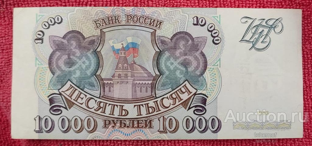 10000 рублей 1993 года без модификации из обращения!