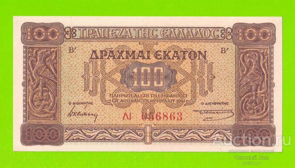 Греция - 100 драхм - 1941 - aUNC-!!!