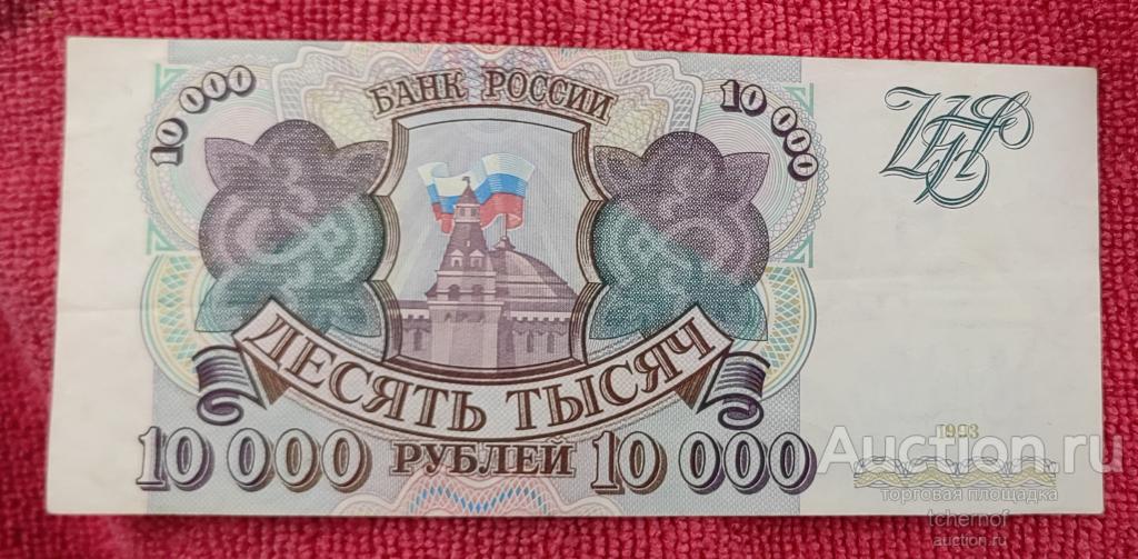 10000 рублей 1993 года без модификации из обращения!