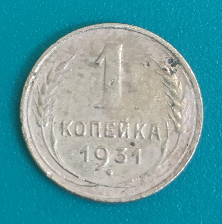 1 копейка 1931 года. бюджетная погодовка раннего СССР. в коллекцию.