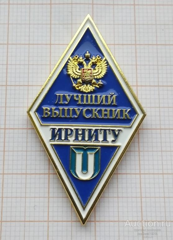 Ромб ИРНИТУ Иркутский национальный исследовательский технический университет. Лучший выпускник. (1)