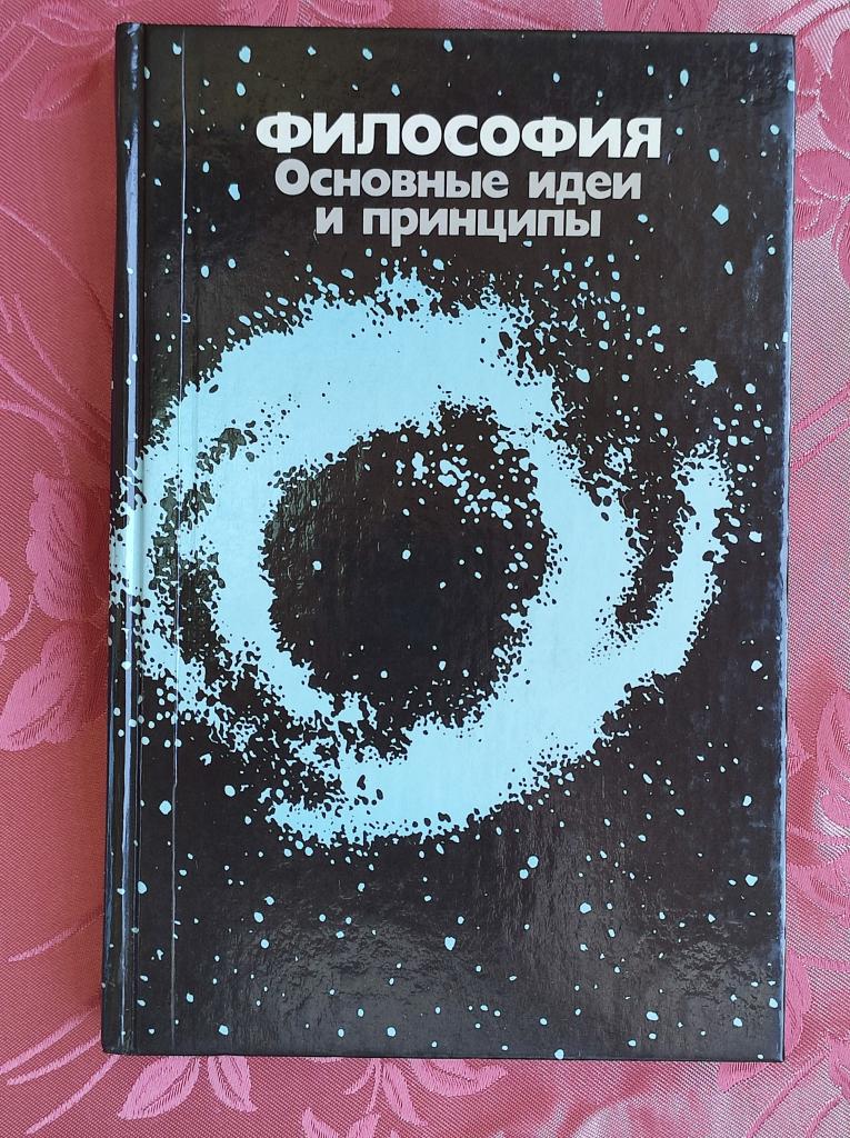 Философия. Основные идеи и принципы