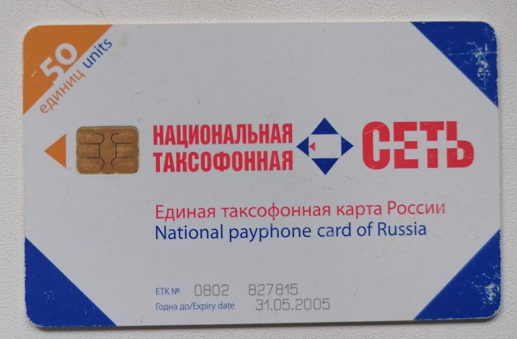 Телефонная карта СПТ Санкт-Петербург НТС Карта 50 ед. 31.05.2005