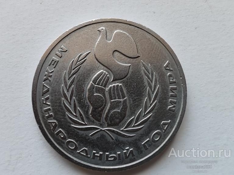 1 рубль 1986 .Международный год мира. ШАЛАШ