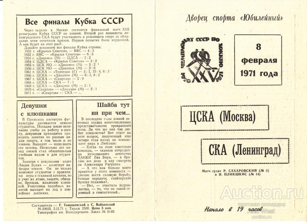 Хоккейная программка. СКА Ленинград - ЦСКА Москва 08.02.1971 Чемпионат СССР*