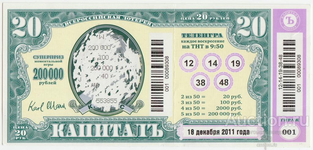 Всероссийская лотерея "Капиталъ", тираж 1, 18.12.2011 г.