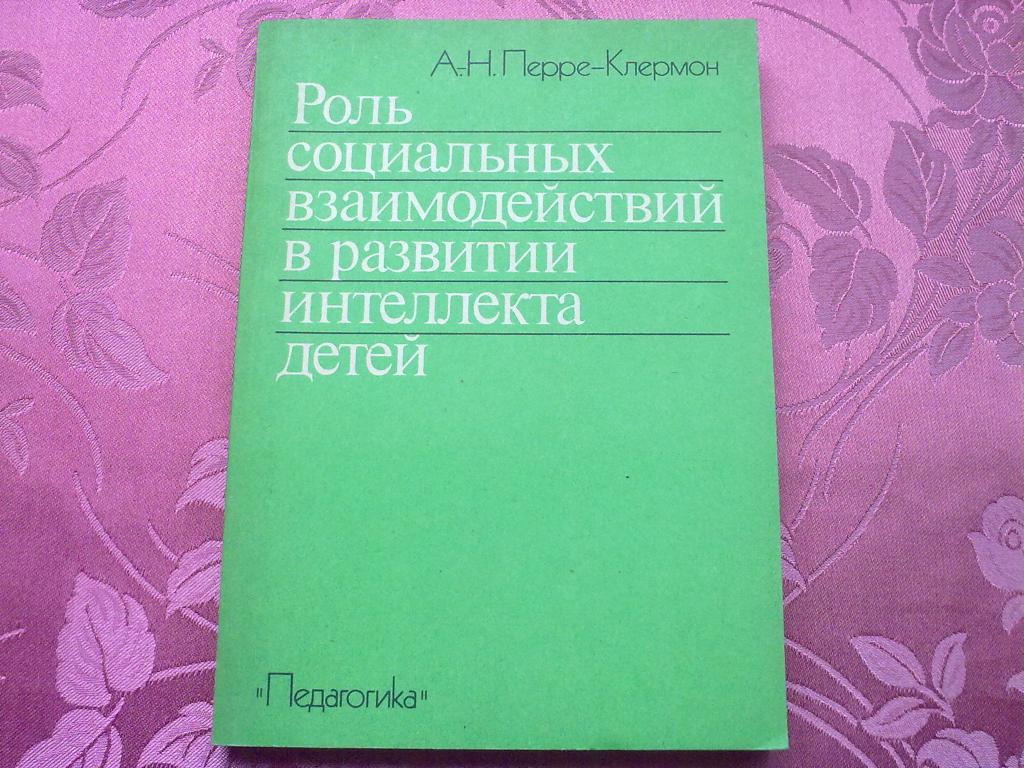 Перре-Клермон А.-Н. Роль социальных взаимодействий в развитии интеллекта детей