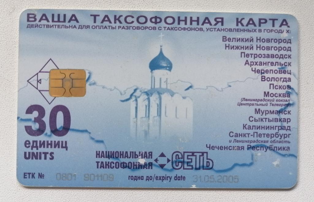 Телефонная карта СПТ Санкт-Петербург НТС Храм 30 ед. 31.05.2005