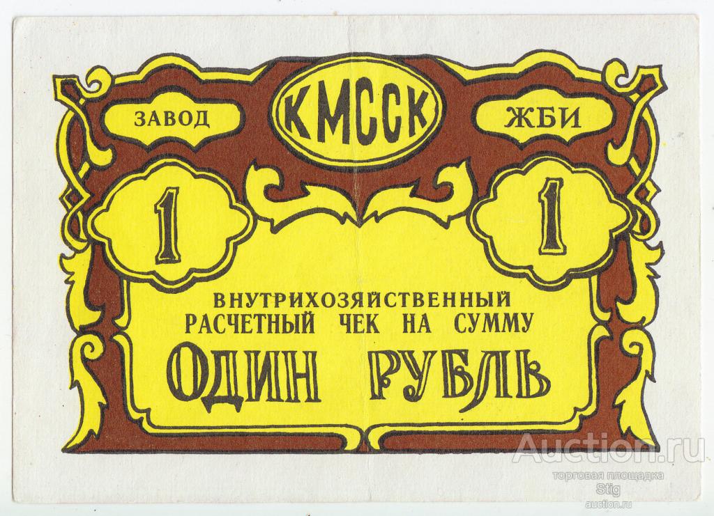 "Завод ЖБИ" Кировской МССК, внутрихозяйственный расчётный чек 1 рубль