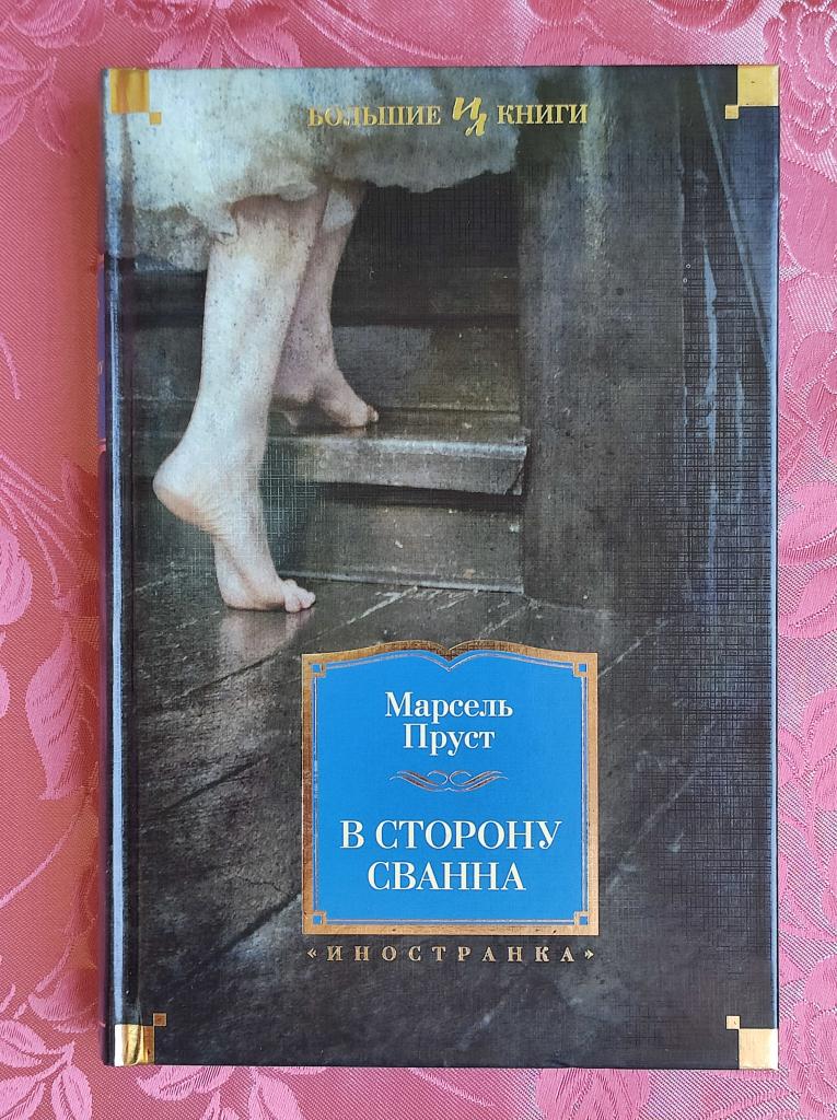 Пруст Марсель. В сторону Сванна / Пер. с фр. Е. Баевской