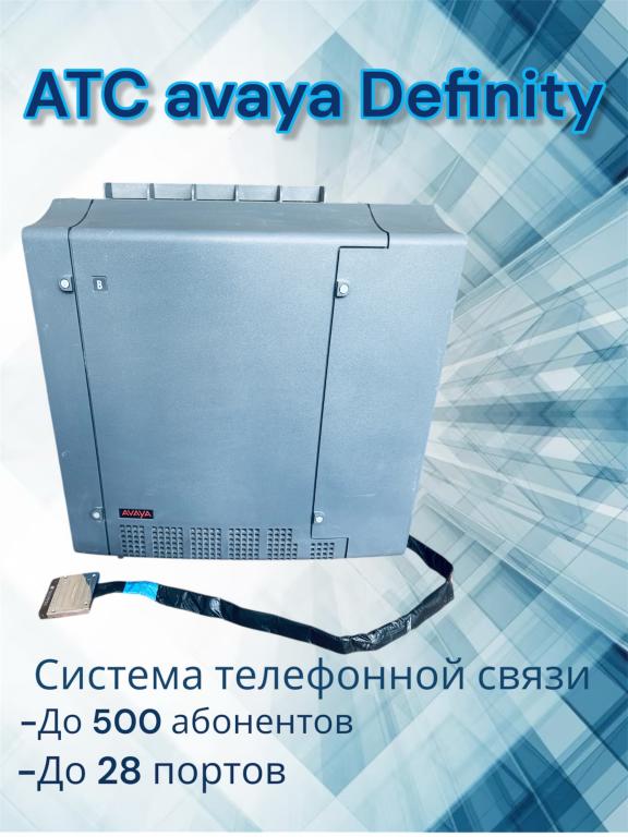 Атс avaya Definity Система телефонной связи