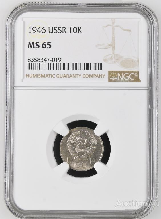 10 копеек 1946 unc NGC MS 65