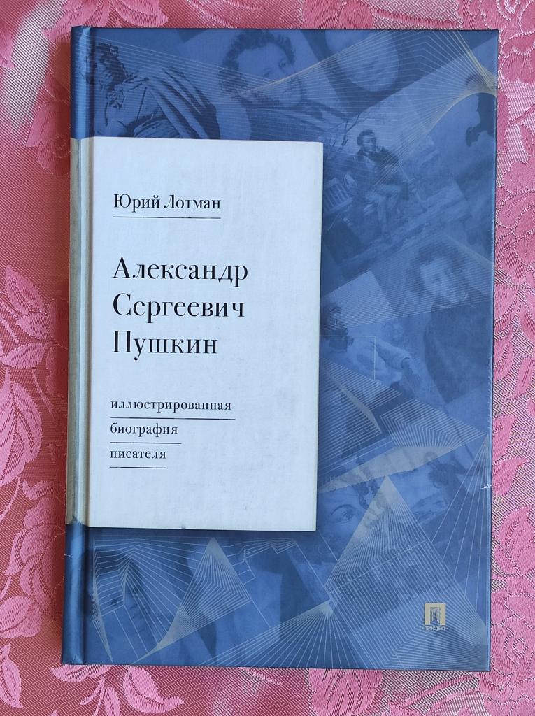 Лотман Ю.М. Александр Сергеевич Пушкин: иллюстрированная биография писателя