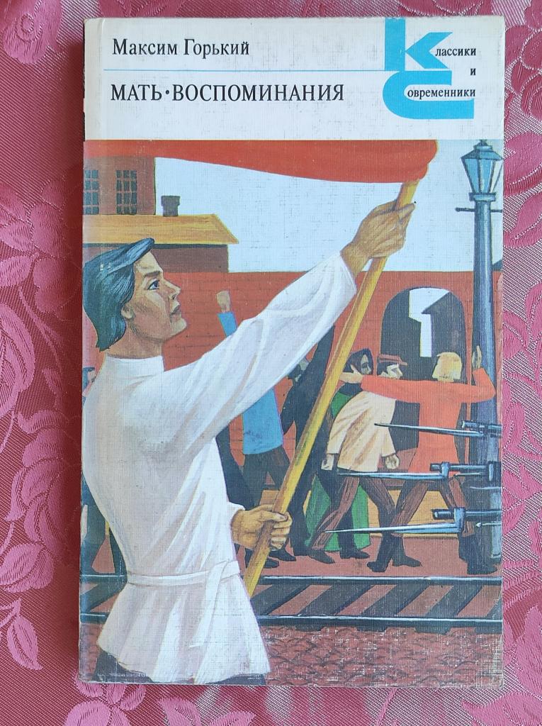 Горький М. Мать. Воспоминания