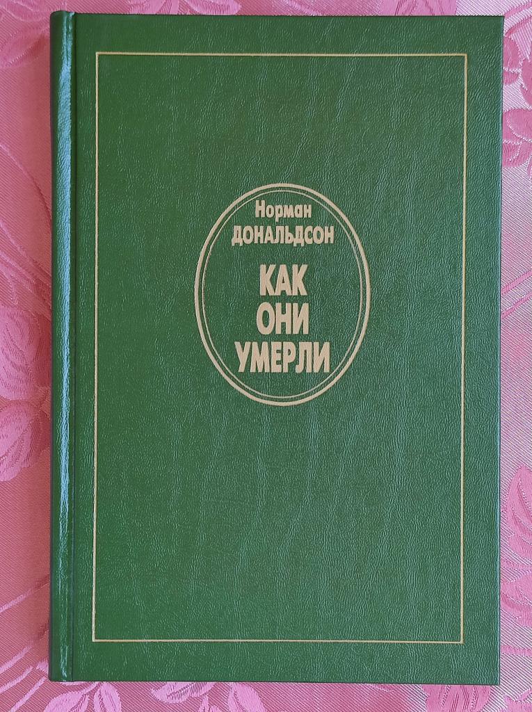 Дональдсон Н. Как они умерли