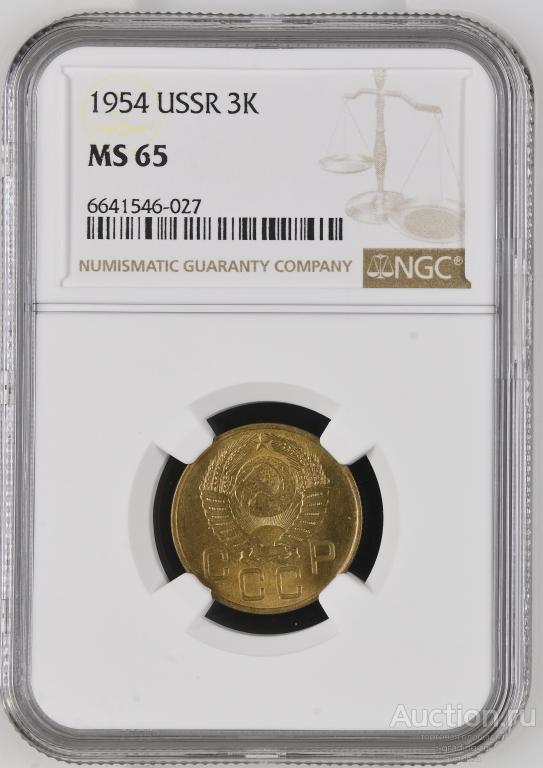 3 копейки 1954 unc NGC MS 65