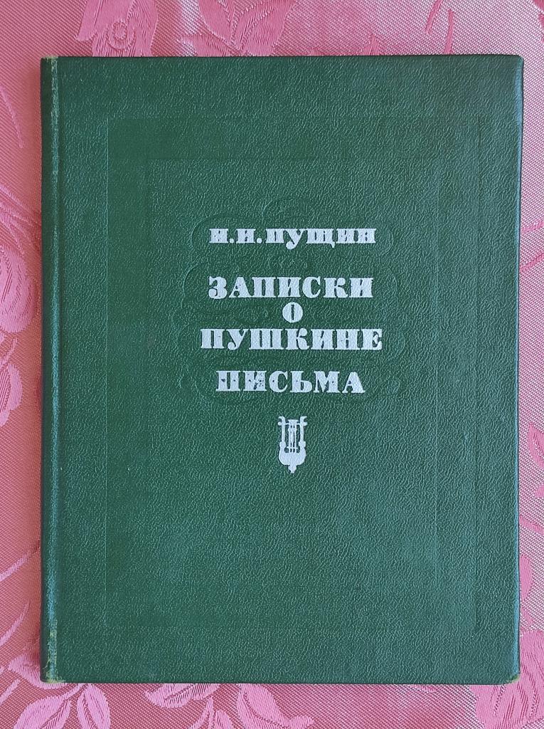Пущин И.И. Записки о Пушкине. Письма
