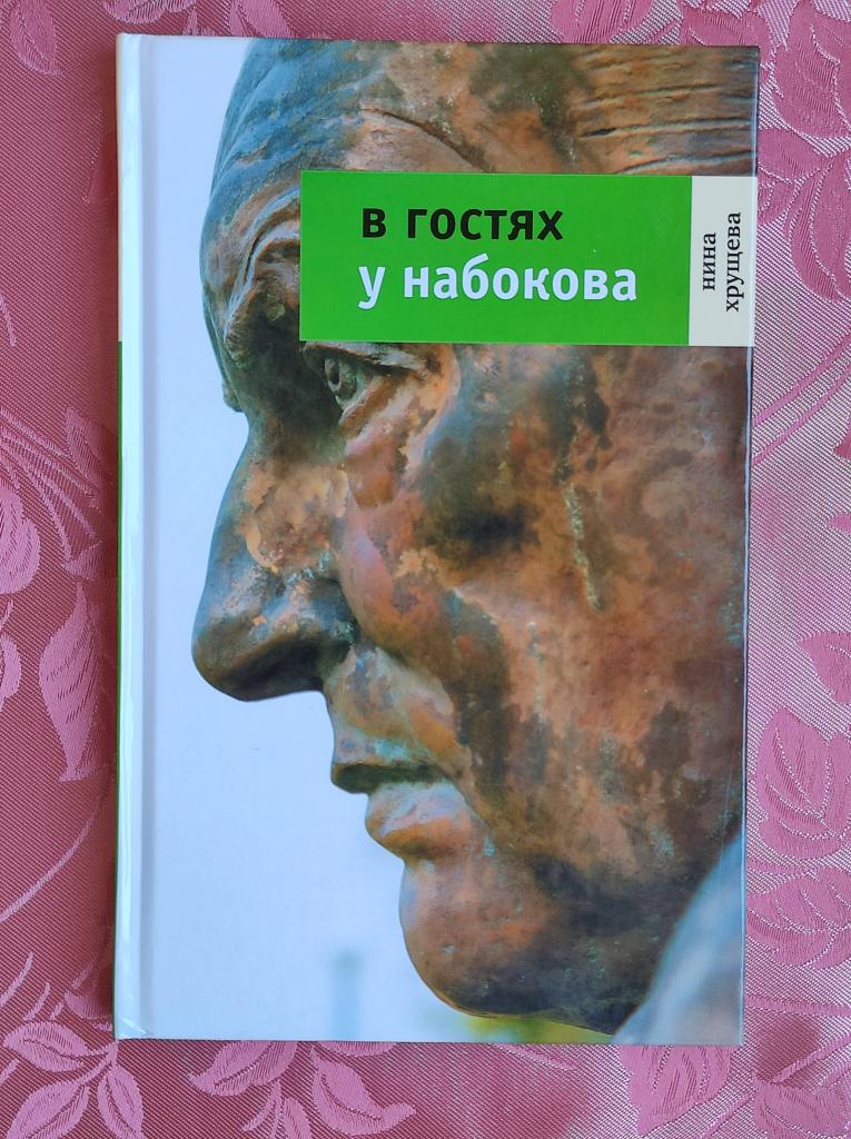 Хрущева Н. В гостях у Набокова