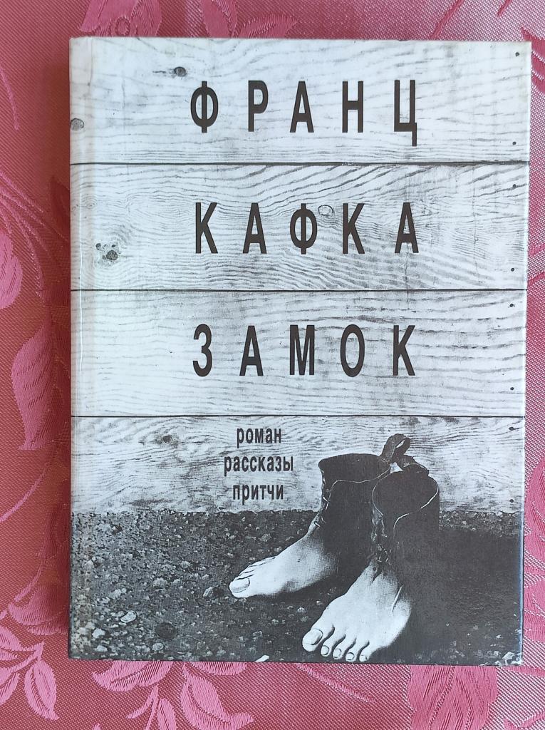 Франц Кафка. Замок. Роман, рассказы, притчи