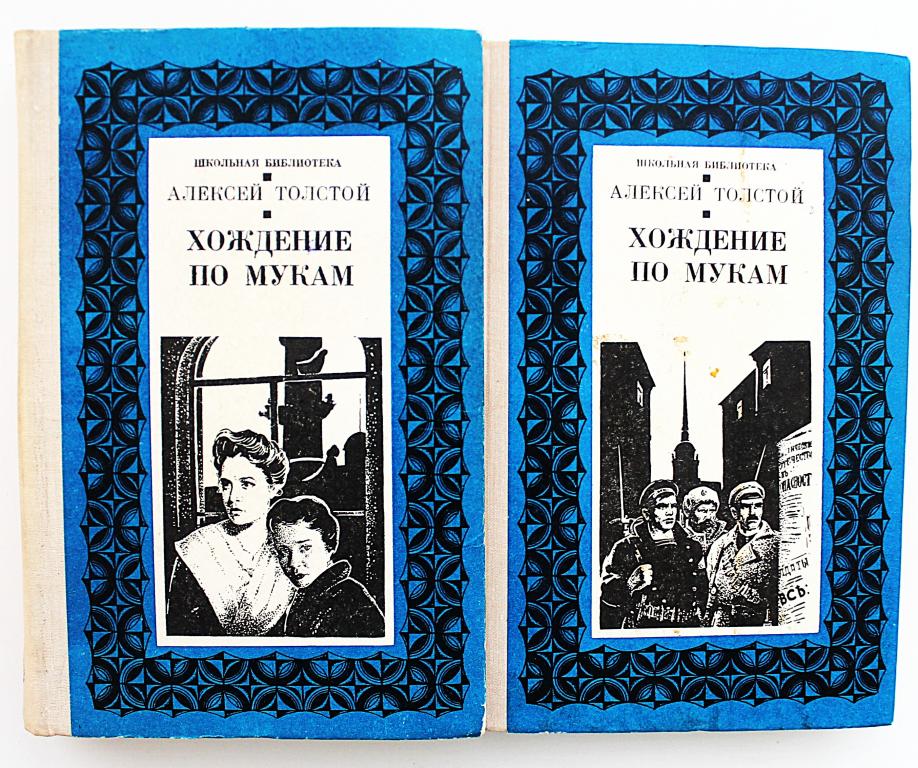 А. Толстой «ХОЖДЕНИЕ ПО МУКАМ». Трилогия. В 2 томах (Днепропетровск, 1978) «Школьная библиотека»