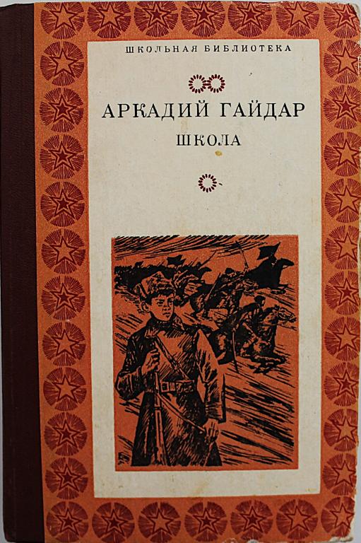 А. Гайдар «ШКОЛА». Повести и рассказы (Симферополь, 1978) «Школьная библиотека»