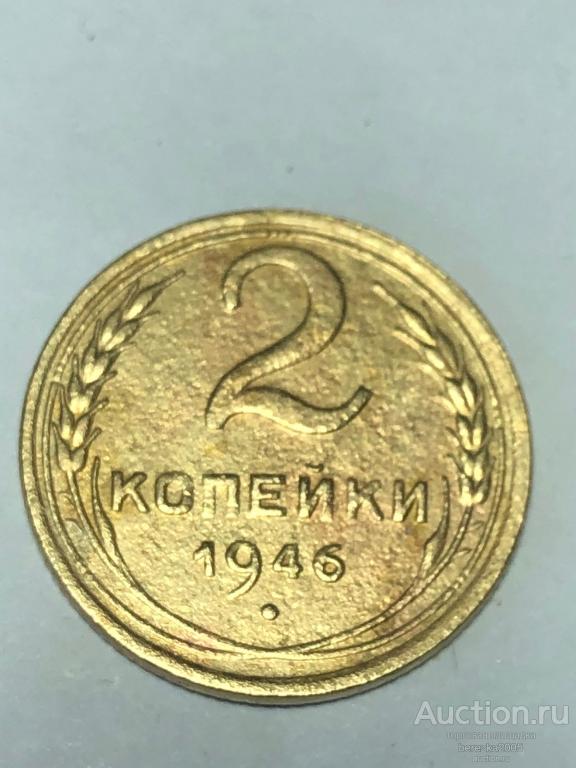 2 копейки 1946 года шт 1 (А 5361)