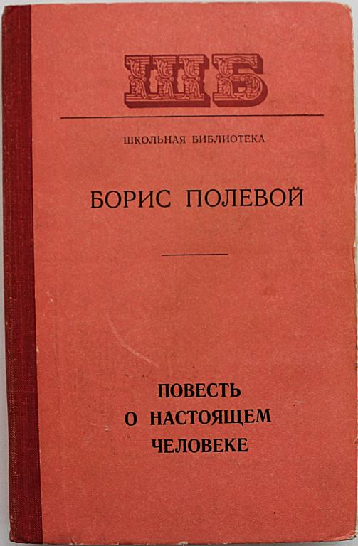 Б. Полевой «ПОВЕСТЬ О НАСТОЯЩЕМ ЧЕЛОВЕКЕ» (Минск, 1977) «Школьная библиотека»