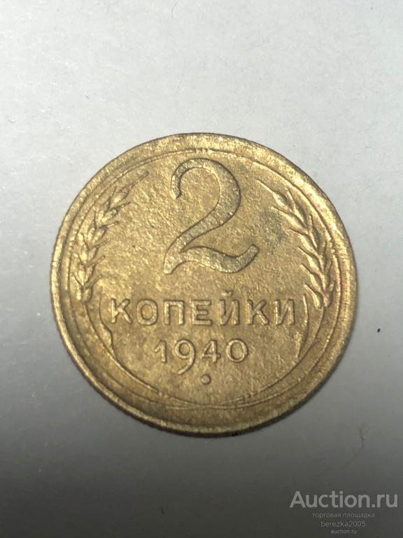 2 копейки 1940 года шт 1.А (А 5362)