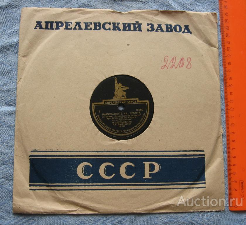 Патефонная пластинка. Расскажите-ка ребята. Где же вы, друзья, однополчане. Исп. К. Шульженко.