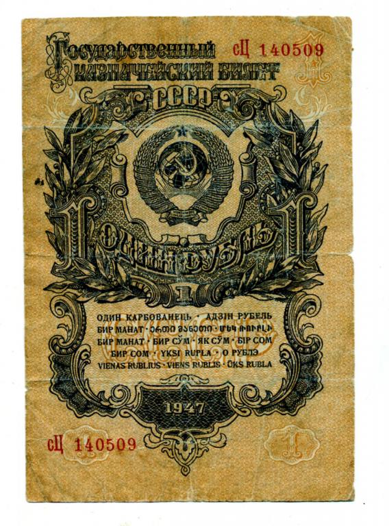 1 рубль  1947 года, 16 лент в гербе, серия сЦ