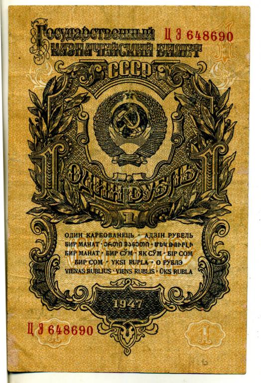 1 рубль  1947 года, 16 лент в гербе, серия Ц Э