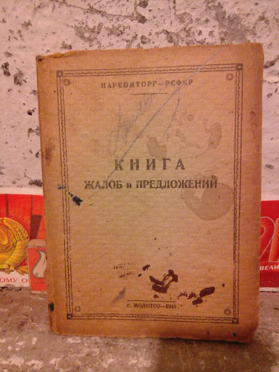Книга жалоб и предложений.Наркомторг РСФСР.Молотов.1945г.СССР