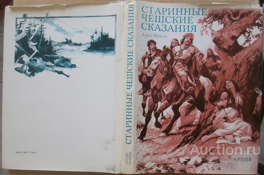 Ирасек. " Старинные чешские сказания " 1975