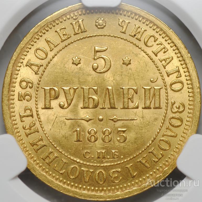 Монета 5 рублей 1883 СПБ ДС слаб CPRC MS 62