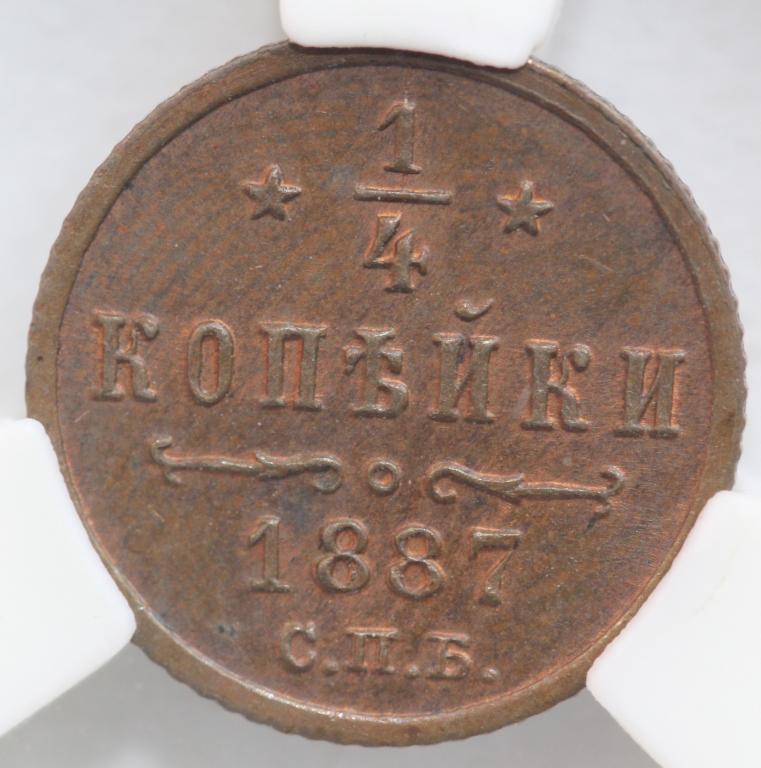 1/4 копейки 1887 СПБ Александр III слаб ННР MS 62 BN