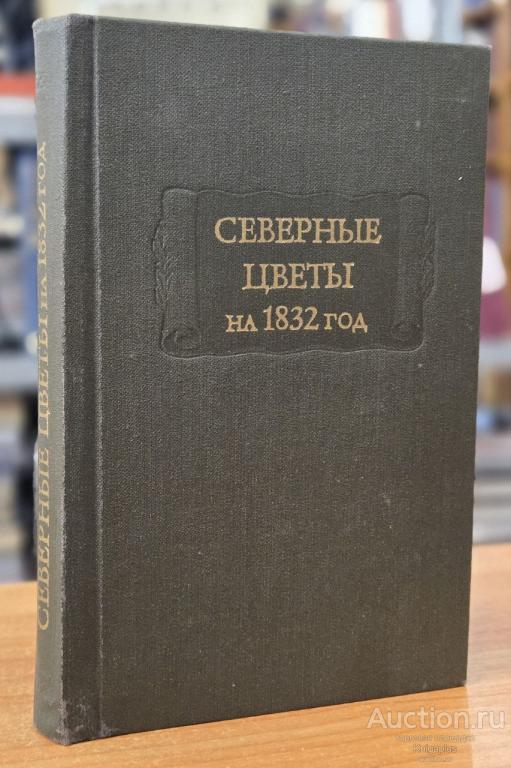 ##34610 Северные цветы на 1832 год
