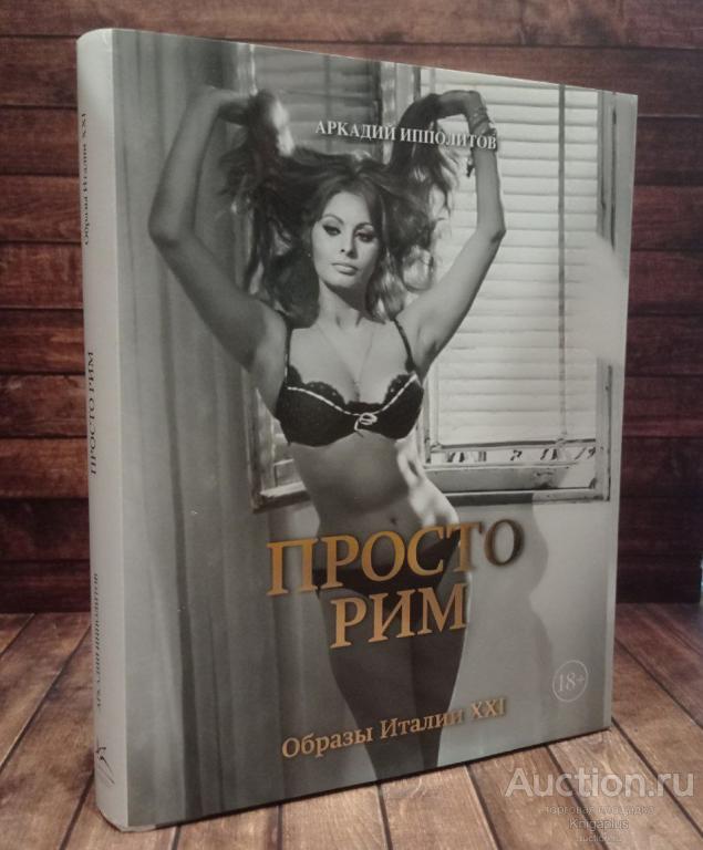 Ипполитов А. ##90438 Просто Рим. Образы Италии XXI