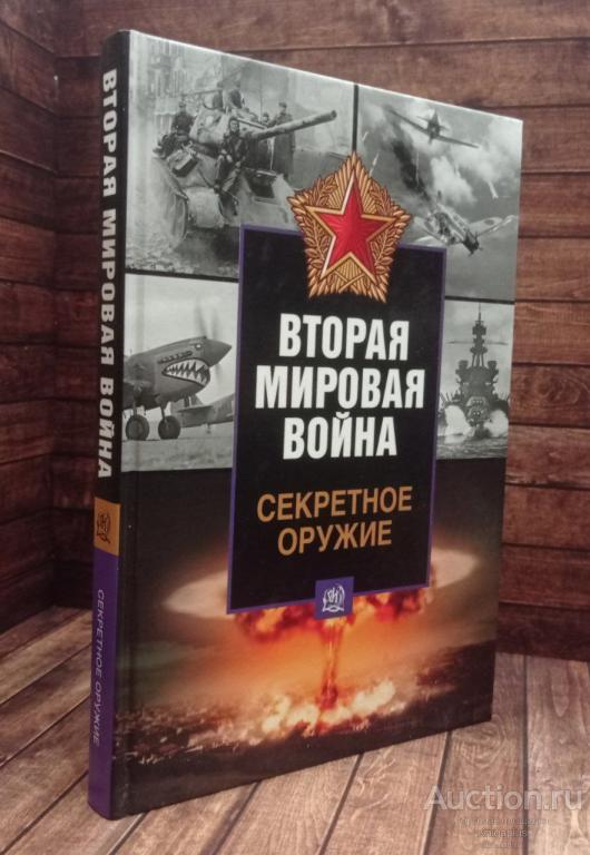 Форд Роджер ##90562 Секретное оружие. Вторая мировая война