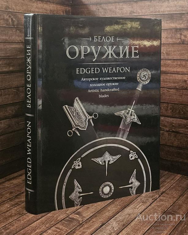 ##89691 Белое оружие. Авторское художественное холодное оружие