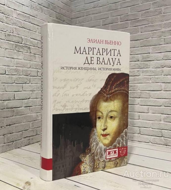 Элиан Вьенно ##25387 Маргарита де Валуа. История женщины, история мифа