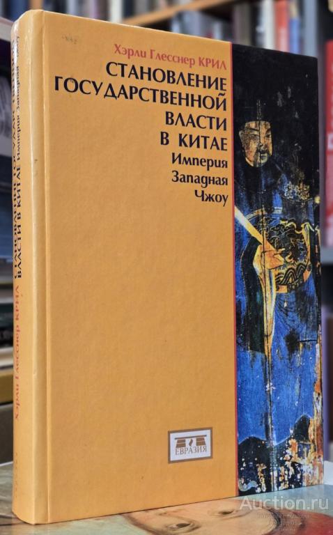 Хэрли Глесснер Крил ##7958 Становление государственной власти в Китае. Империя.Западная Чжоу