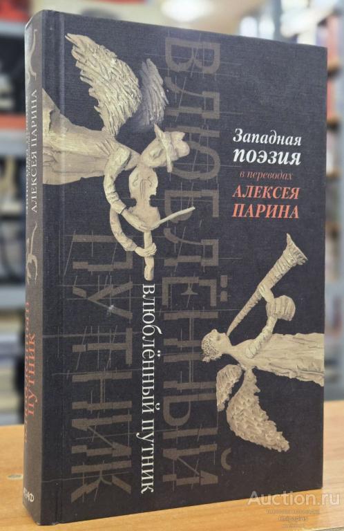Парин Алексей ##44857 Влюбленный путник. Западная поэзия в переводах Алексея Парина