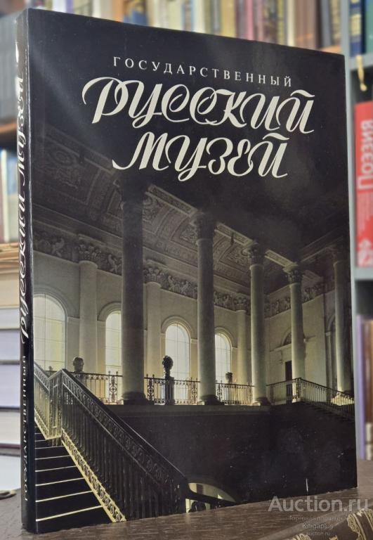 ##2489 Государственный Русский музей. Коллекции живописи, скульптуры, графики, декоративно-прикладн