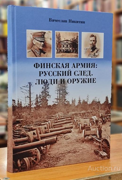 Никитин В.В. ##70178 Финская армия. Русский след. Люди и оружие