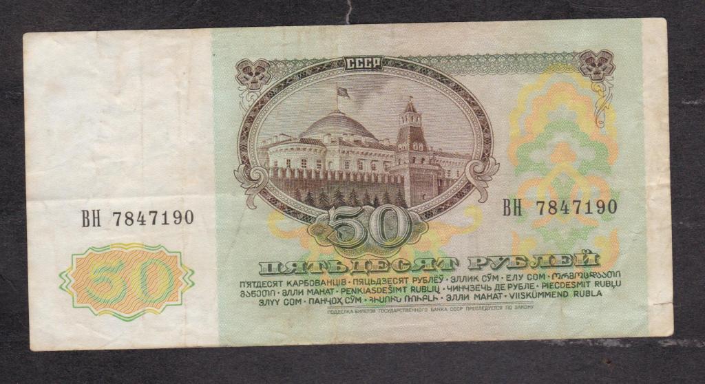 СССР 1991 50 рублей ВЗ Ленин ВН 7847190