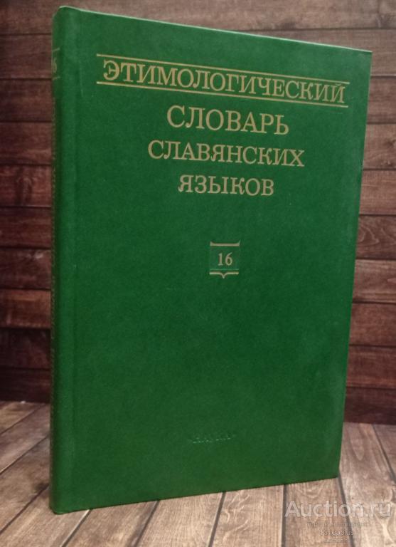 ##90554 Этимологический словарь славянских языков. Выпуск 16