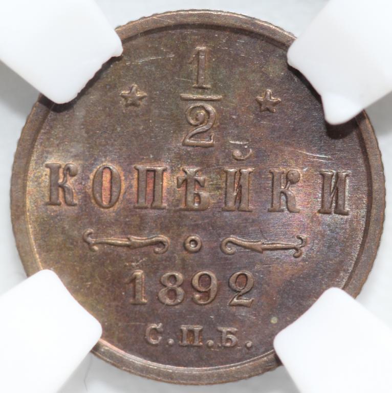 1/2 копейки 1892 СПБ Полкопейки Александр III слаб ННР MS 62 BN
