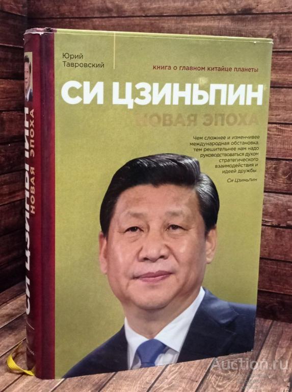 Тавровский Ю.В. ##90453 Си Цзиньпин. Новая эпоха